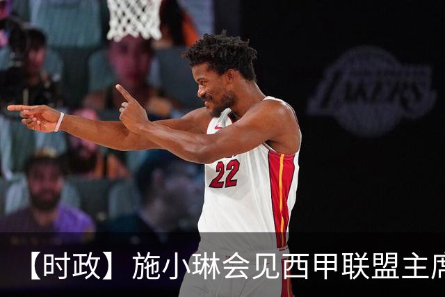 【时政】施小琳会见西甲联盟主席特巴斯