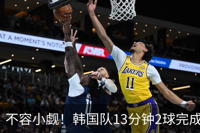 不容小觑！韩国队13分钟2球完成逆转 世界杯三连胜欧洲球队