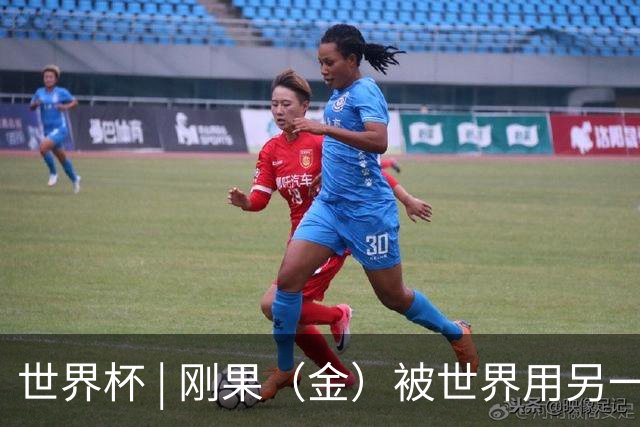 世界杯 | 刚果（金）被世界用另一种方式看见