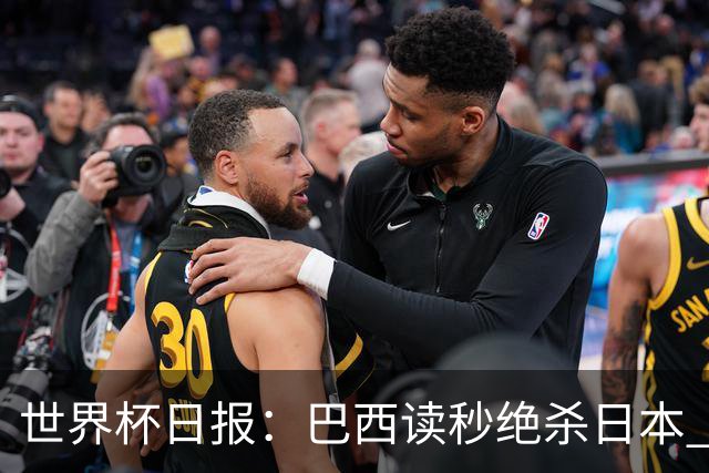 世界杯日报：巴西读秒绝杀日本 德国荷兰点球大战均出局