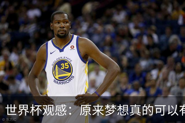 世界杯观感：原来梦想真的可以有，只是国足无力实现