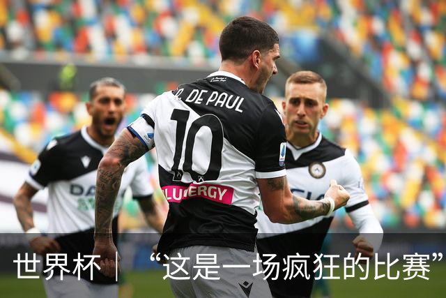 世界杯｜“这是一场疯狂的比赛”