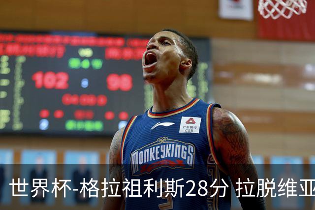 世界杯-格拉祖利斯28分 拉脱维亚险胜意大利