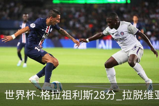 世界杯-格拉祖利斯28分 拉脱维亚险胜意大利