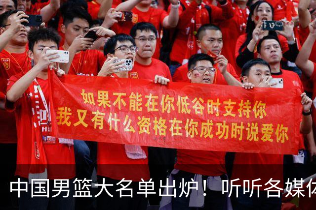 中国男篮大名单出炉！听听各媒体专家的点评，苏群：只为男篮未来