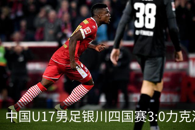 中国U17男足银川四国赛3:0力克澳大利亚