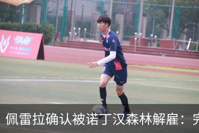 佩雷拉确认被诺丁汉森林解雇：完全出乎意料 失望难过但没有怨恨