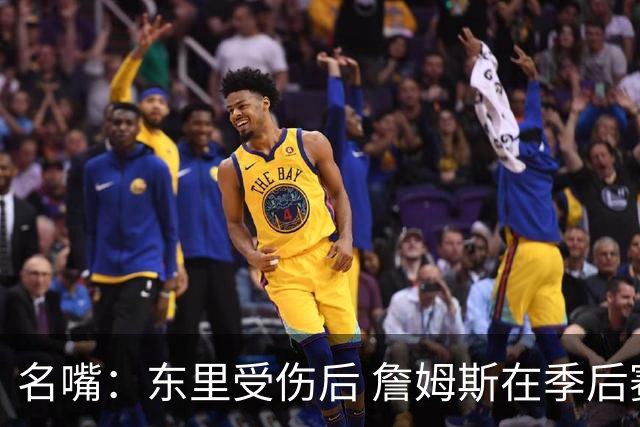 名嘴：东里受伤后 詹姆斯在季后赛发现自己还能带队 就不想回归了