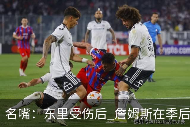 名嘴：东里受伤后 詹姆斯在季后赛发现自己还能带队 就不想回归了