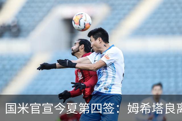 国米官宣今夏第四签：姆希塔良离开罗马自由加盟