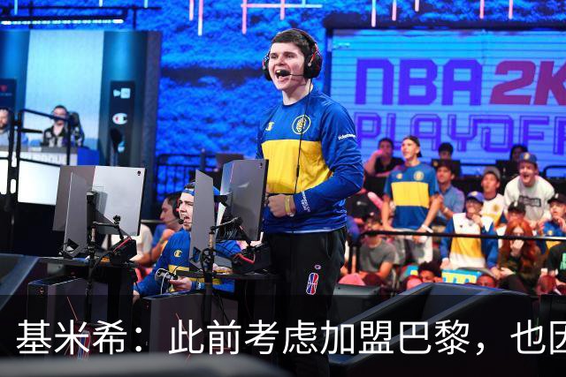 基米希：此前考虑加盟巴黎，也因想带他们队史首次夺得欧冠