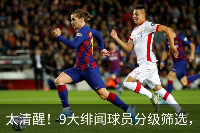 太清醒！9大绯闻球员分级筛选，阿森纳夏窗暗藏佛系玄机