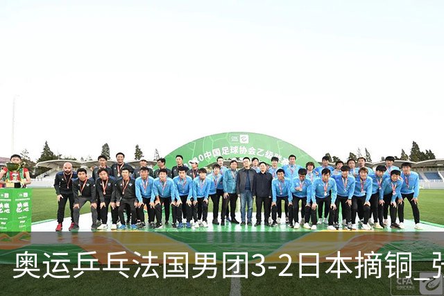 奥运乒乓法国男团3-2日本摘铜 张本智和颗粒无收
