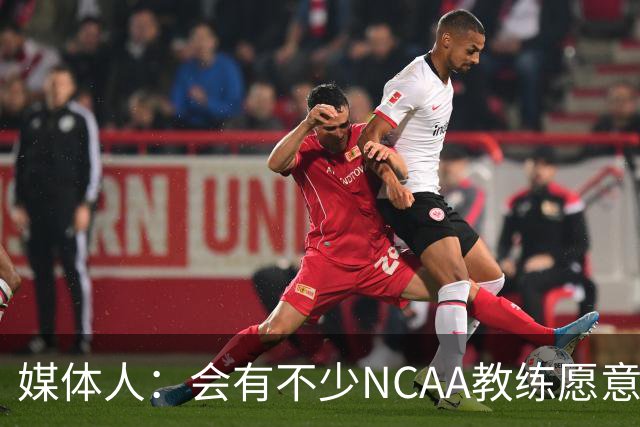 媒体人：会有不少NCAA教练愿意给张宇辰offer 就看他愿意去留洋不