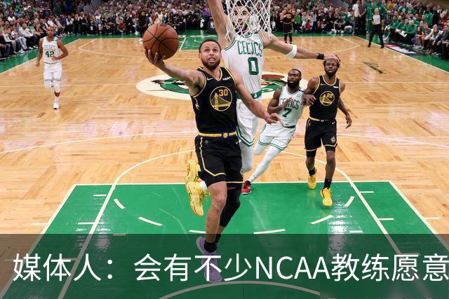 媒体人：会有不少NCAA教练愿意给张宇辰offer 就看他愿意去留洋不