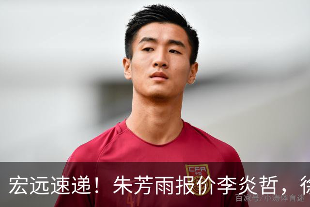 宏远速递！朱芳雨报价李炎哲，徐杰新身份曝光，杜锋深夜发声
