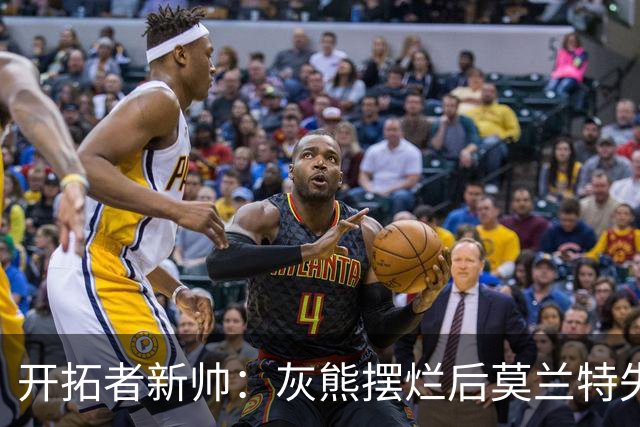 开拓者新帅：灰熊摆烂后莫兰特失去了打球的乐趣 现在激情重燃