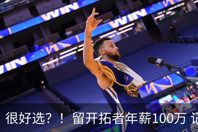 很好选？！留开拓者年薪100万 记者预计斯普利特在公牛年薪700万