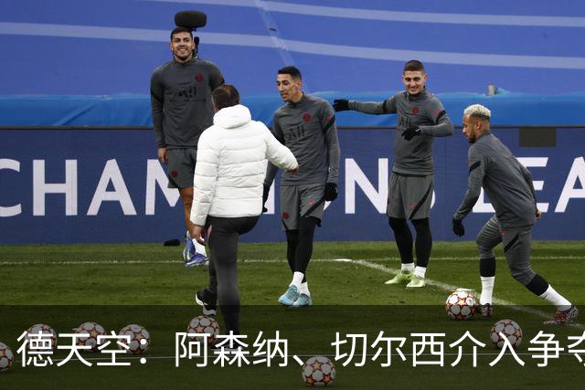 德天空：阿森纳、切尔西介入争夺，布朗加盟拜仁的交易出现变数