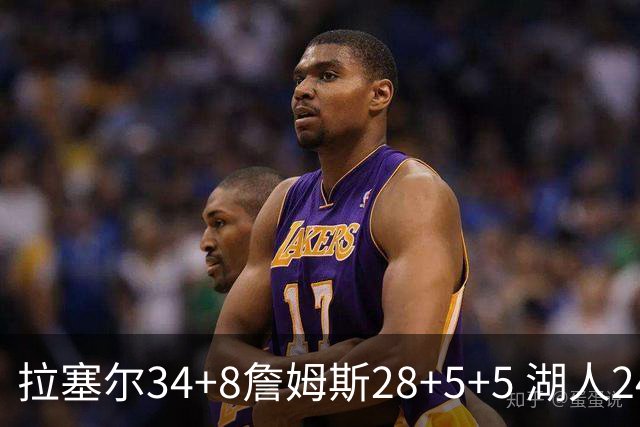 拉塞尔34+8詹姆斯28+5+5 湖人24分大胜开拓者