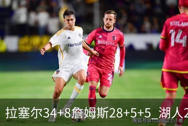 拉塞尔34+8詹姆斯28+5+5 湖人24分大胜开拓者