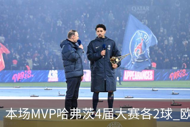 本场MVP哈弗茨4届大赛各2球 欧洲球员仅逊于凯恩姆巴佩