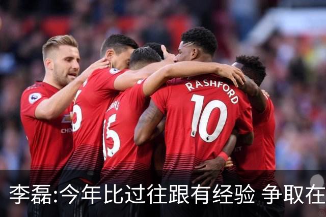 李磊:今年比过往跟有经验 争取在所有队里最后回家