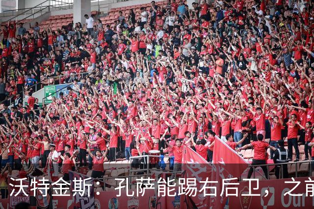 沃特金斯：孔萨能踢右后卫，之前对阵巴西时维尼修斯根本过不掉他