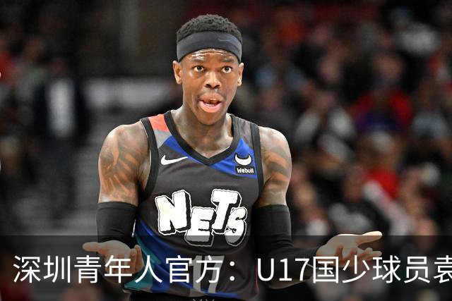 深圳青年人官方：U17国少球员袁博涵正式升入一线队