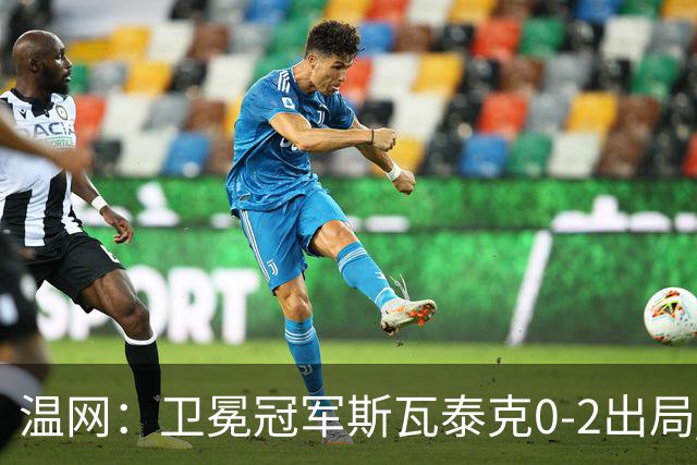 温网：卫冕冠军斯瓦泰克0-2出局 莱巴金娜0-2无缘16强