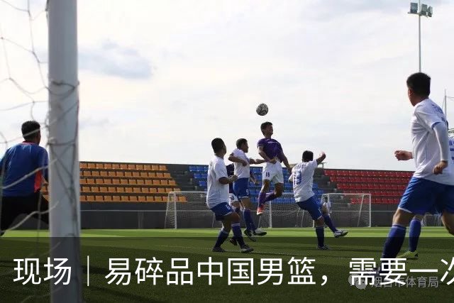 现场｜易碎品中国男篮，需要一次破而后立