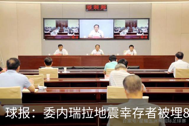 球报：委内瑞拉地震幸存者被埋8天获救时喊“SIU”，获赠C罗球衣
