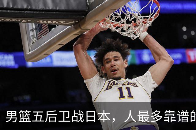 男篮五后卫战日本，人最多靠谱的不多。赵继伟有隐患，庞峥麟最幸运
