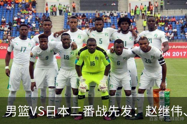 男篮VS日本二番战先发：赵继伟、贺希宁、王俊杰、朱俊龙、胡金秋