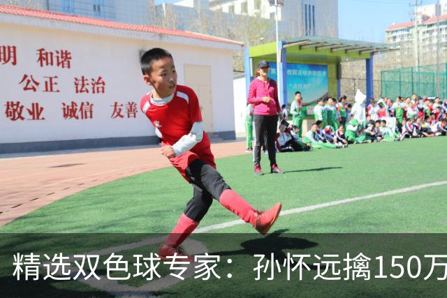 精选双色球专家：孙怀远擒150万 孔阳3连中揽25万