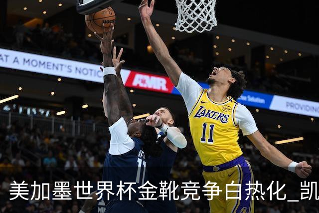 美加墨世界杯金靴竞争白热化 凯恩升至赛事历史射手榜第6