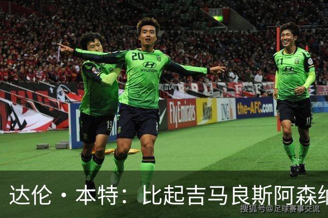 达伦·本特：比起吉马良斯阿森纳更应该买左边锋，推荐巴尔科拉