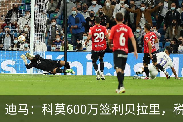 迪马：科莫600万签利贝拉里，税后年薪100万＋奖金仍低于米兰报价