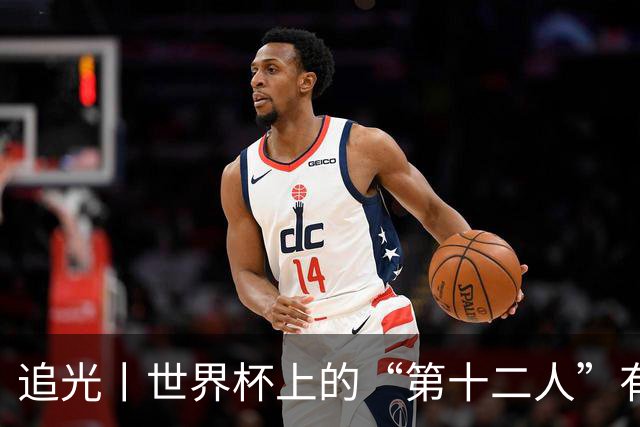 追光丨世界杯上的“第十二人”有多能整活？