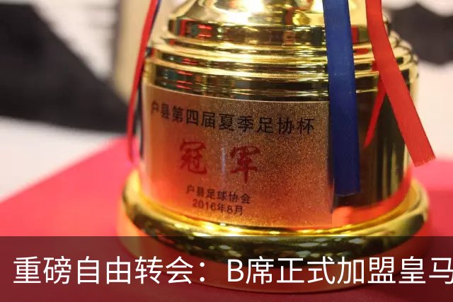 重磅自由转会：B席正式加盟皇马，穆里尼奥完整阵容出炉，西甲冠军悬念提前落幕