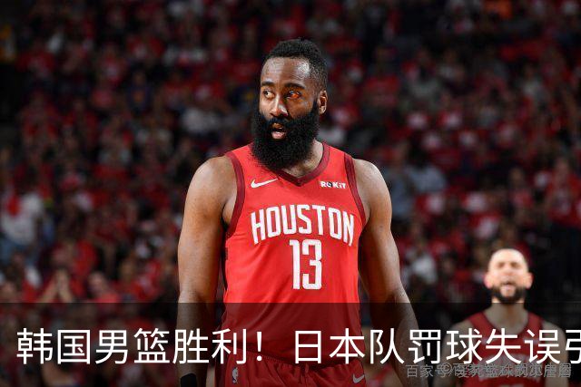韩国男篮胜利！日本队罚球失误引发争议，台北男篮惨遭淘汰，对中国男篮不利