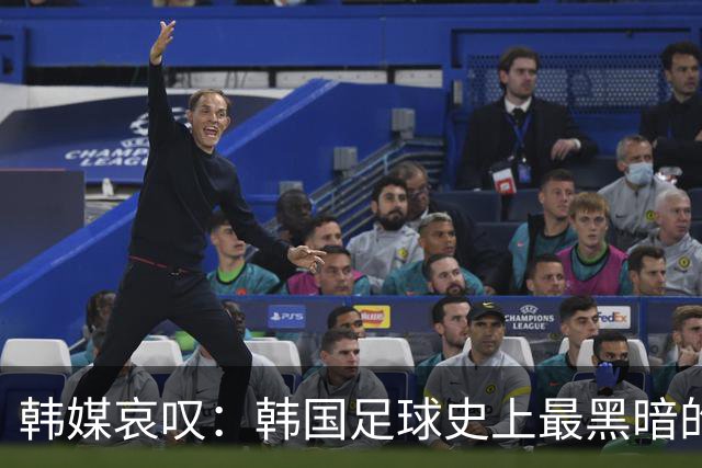 韩媒哀叹：韩国足球史上最黑暗的一天 首发阵容令人费解
