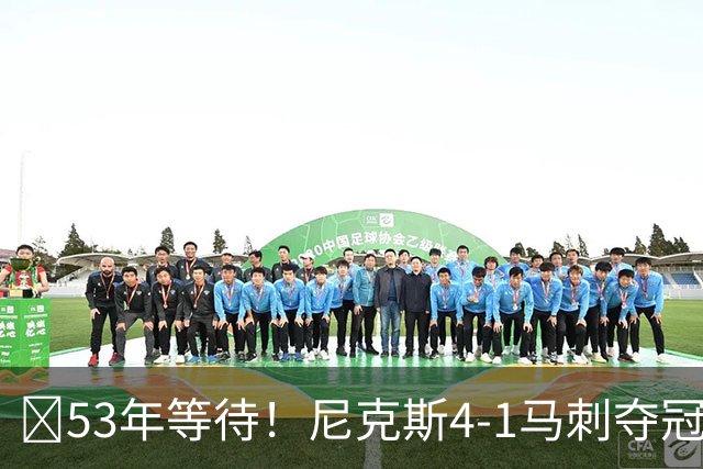 🏆53年等待！尼克斯4-1马刺夺冠 布伦森45分 唐斯6犯 文班19+14