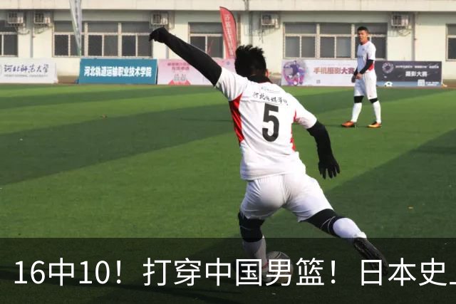 16中10！打穿中国男篮！日本史上最强归化球员