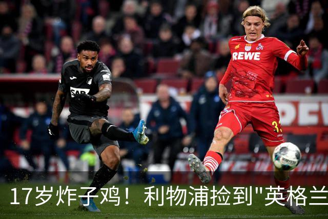 17岁炸子鸡！利物浦捡到"英格兰亚马尔"，伊劳拉头件事须保住他