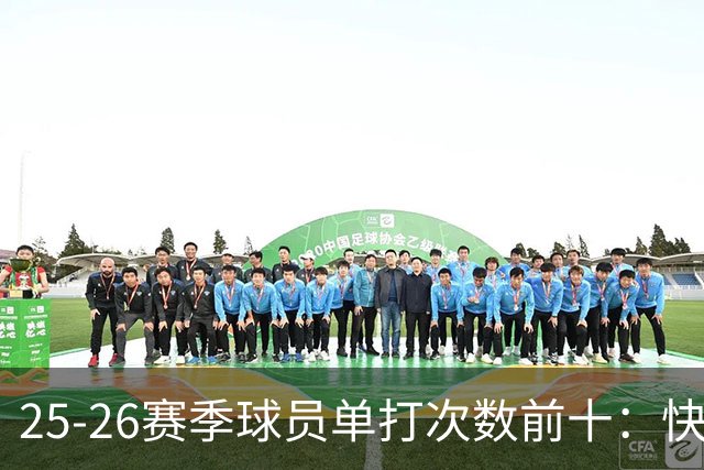 25-26赛季球员单打次数前十：快船登第一骑士登第三 东契奇最高效