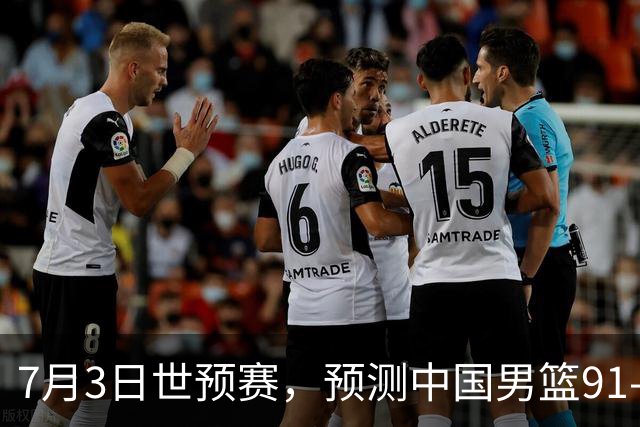 7月3日世预赛，预测中国男篮91-83击败日本男篮，杨瀚森22+11