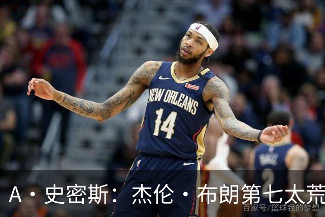 A·史密斯：杰伦·布朗第七太荒谬 他可能是联盟最佳攻防一体球员
