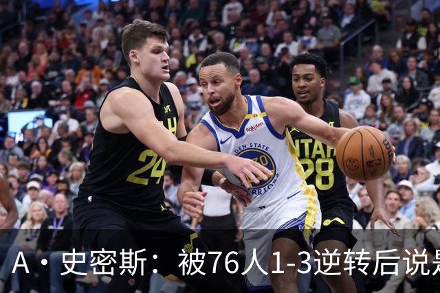 A·史密斯：被76人1-3逆转后说是最喜欢的赛季 布朗让人无法理解