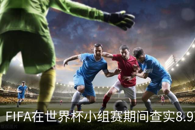 FIFA在世界杯小组赛期间查实8.9万条社媒辱骂帖，锁定1000个账号